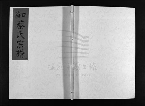 _[浙江樂清]重修海口蔡氏宗譜（第六冊）__