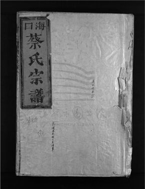 _[浙江樂清]重修海口蔡氏宗譜（第三冊上）__