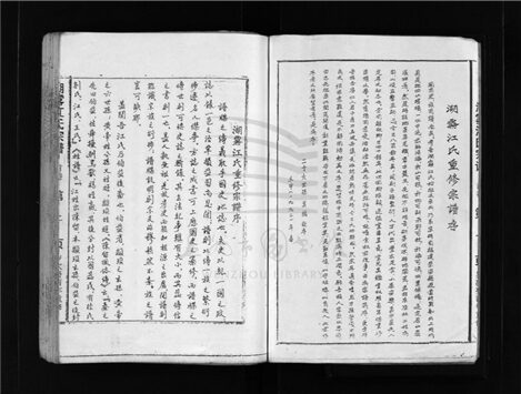 _[浙江樂清]重修湖霧江氏宗譜__