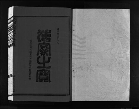 _[浙江樂清]重修黃塘周氏宗譜__
