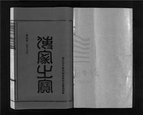 _[浙江樂清]重修介嶼萬岙陳氏聯支宗譜__