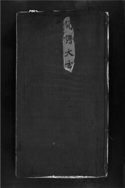 _[浙江樂清]重修松垟金氏宗譜（第一冊上）__