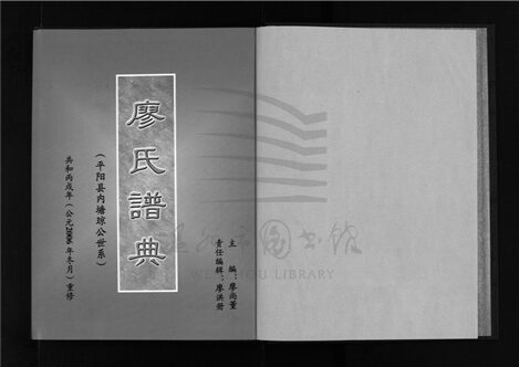 _[浙江樂清]重修廖氏譜典__