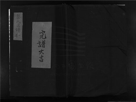 _[浙江樂清]重修呂家田蔡氏宗譜四卷（第一冊卷一）__