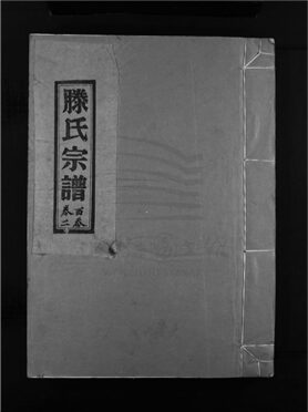 _[浙江樂清]重修嵩溪滕氏宗譜四卷首末各一卷（第八冊卷二上）__
