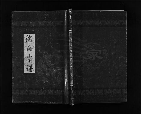 _[浙江樂清]重修霓岙沈氏宗譜（第一冊）__