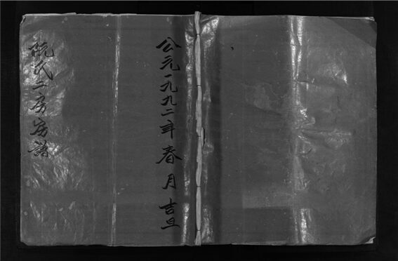 _[浙江樂清]重修阮氏宗譜（第三冊）__
