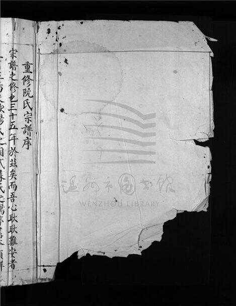 _[浙江樂清]重修阮氏宗譜（第一冊上）__