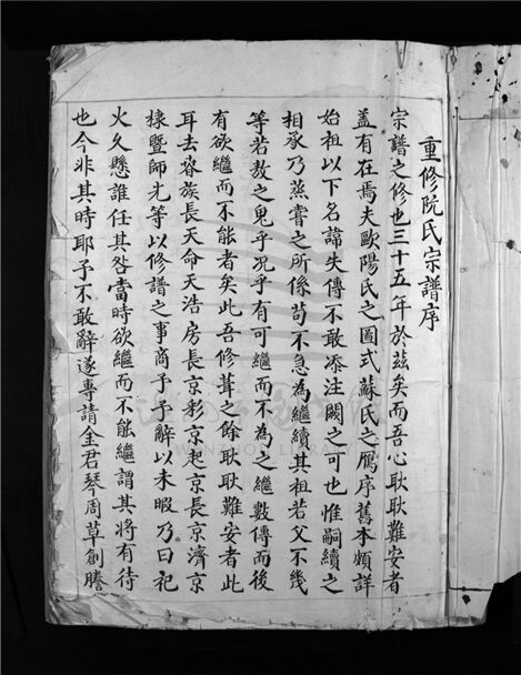 _[浙江樂清]重修阮氏宗譜（第一冊上）__