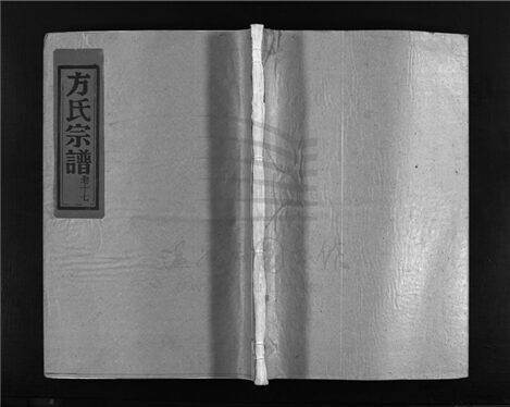 _[浙江樂清]重修崧山方氏宗譜（第十七冊）__