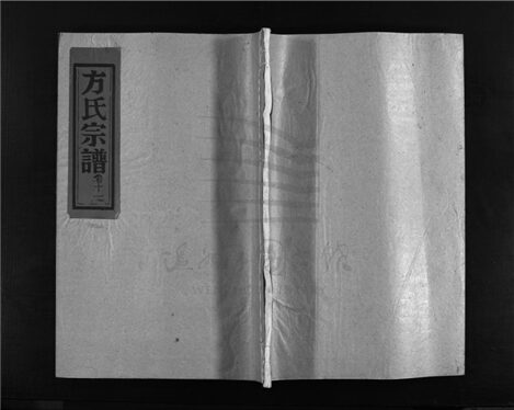 _[浙江樂清]重修崧山方氏宗譜（第十一冊）__