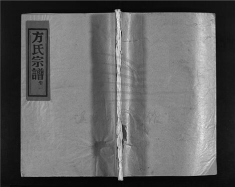 _[浙江樂清]重修崧山方氏宗譜（第二冊）__