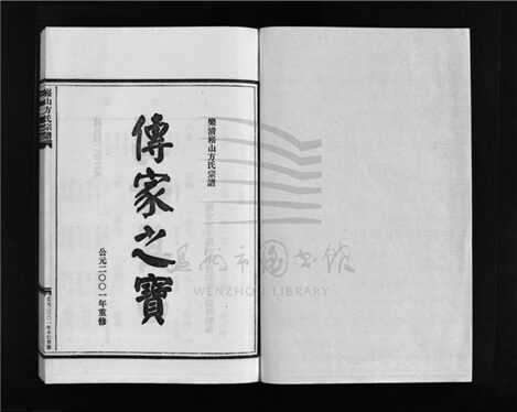 _[浙江樂清]重修崧山方氏宗譜（第六冊）__