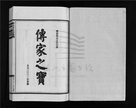 _[浙江樂清]重修崧山方氏宗譜（第三冊）__