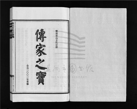 _[浙江樂清]重修崧山方氏宗譜（第一冊）__
