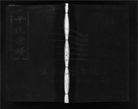 _[浙江天台]重修天台干氏宗譜六卷（第一冊卷一、卷二）__
