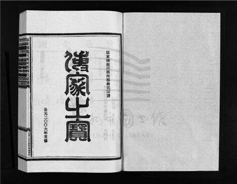 _[浙江樂清]重修鄔家橋龍川西河郡林氏宗譜（第三冊）__