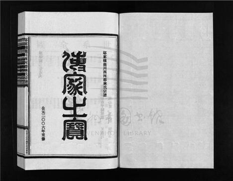 _[浙江樂清]重修鄔家橋龍川西河郡林氏宗譜（第二冊）__