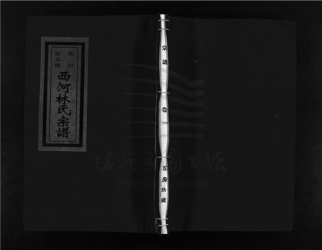 _[浙江樂清]重修鄔家橋龍川西河郡林氏宗譜（第一冊）__