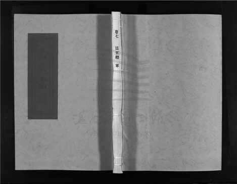 _[浙江樂清]重修西塍余氏宗譜（第十冊）__