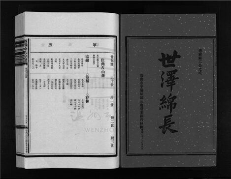 _[浙江樂清]重修西塍余氏宗譜（第十冊）__