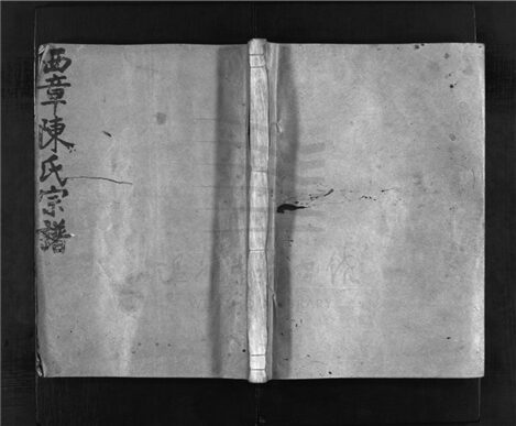 _[浙江溫嶺]重修西章陳氏宗譜四卷（第一冊卷一）__