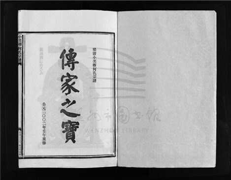 _[浙江樂清]重修小芙蓉何氏宗譜（第一冊）__