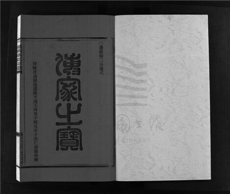 _[浙江樂清]重修雁陽鄭氏宗譜（第六冊）__