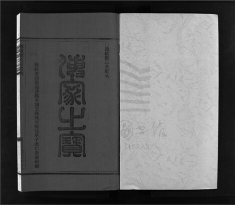 _[浙江樂清]重修雁陽鄭氏宗譜（第五冊）__