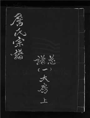 _[浙江樂清]重修詹氏宗譜（第一冊）__
