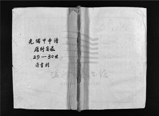 _[浙江樂清]重修樟川施氏宗譜（第四冊）__