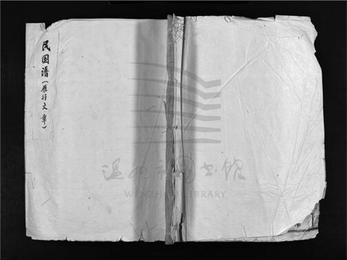 _[浙江樂清]重修樟川施氏宗譜（第三冊）__