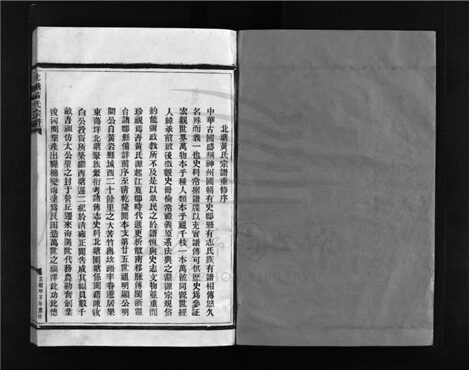 _[浙江樂清]重修北塘黃氏宗譜（上）__