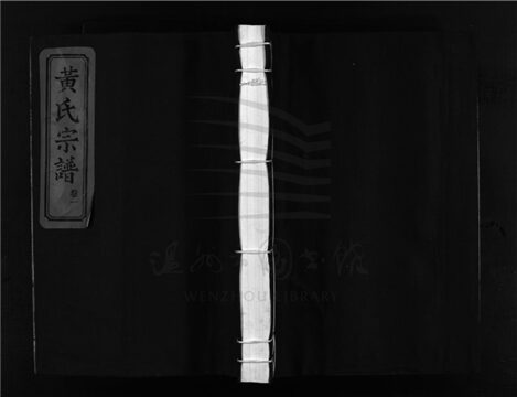_[浙江樂清]重修黃氏宗譜（第一冊）__