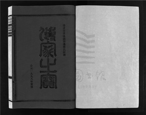 _[浙江樂清]重修濟南林氏宗譜（第十八冊）__
