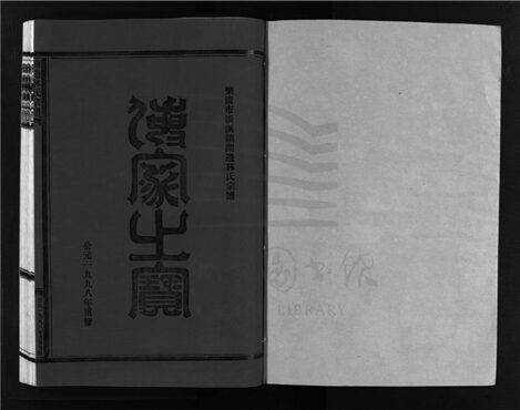 _[浙江樂清]重修濟南林氏宗譜（第十二冊）__