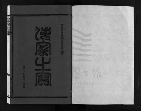_[浙江樂清]重修濟南林氏宗譜（第十一冊）__