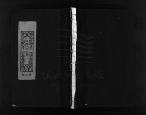 _[浙江樂清]重修樂邑北塘洪氏宗譜__