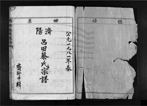_[浙江樂清]重修呂田蔡氏宗譜（第一冊）__
