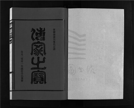 _[浙江樂清]重修蒲川夏氏宗譜（第十冊）__