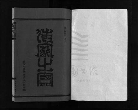_[浙江樂清]重修蒲川夏氏宗譜（第一冊）__
