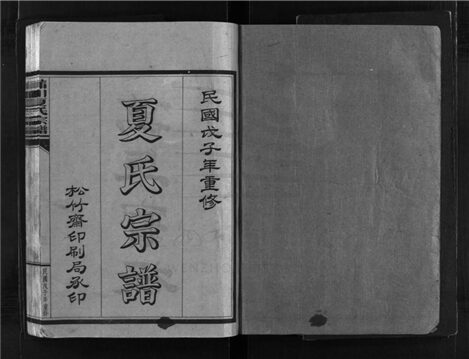_[浙江樂清]重修蒲川夏氏宗譜（第四冊）__