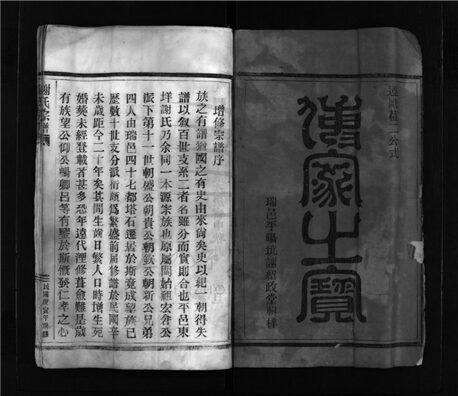 _[浙江樂清]增修謝氏宗譜（第一冊）__