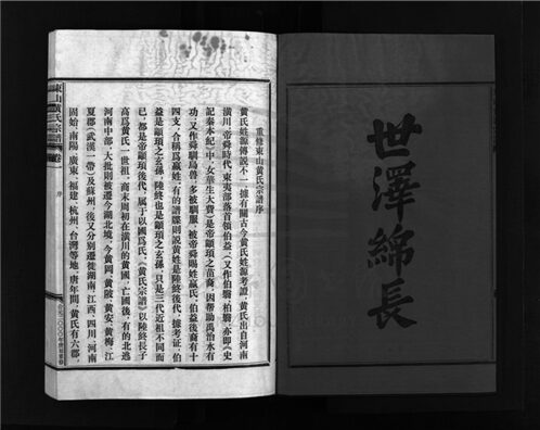 _[浙江台州]重修東山黃氏宗譜三卷（第一冊卷一）__