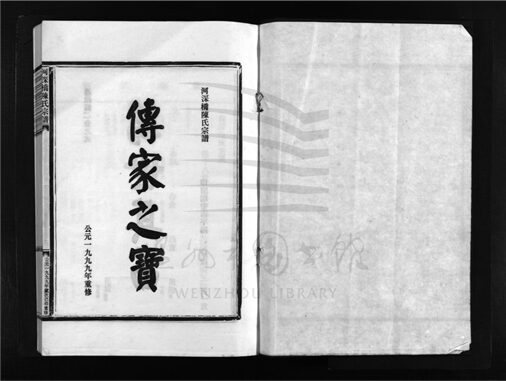 _[浙江樂清]重修河深橋陳氏宗譜（第二冊）__