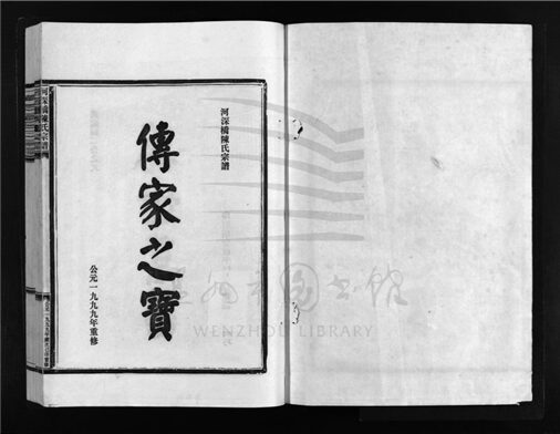 _[浙江樂清]重修河深橋陳氏宗譜（第一冊）__