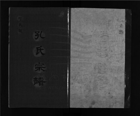 _[浙江樂清]重修孔氏宗譜（第三冊）__
