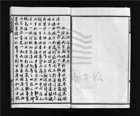 _[浙江樂清]重修孔氏宗譜（第二冊）__