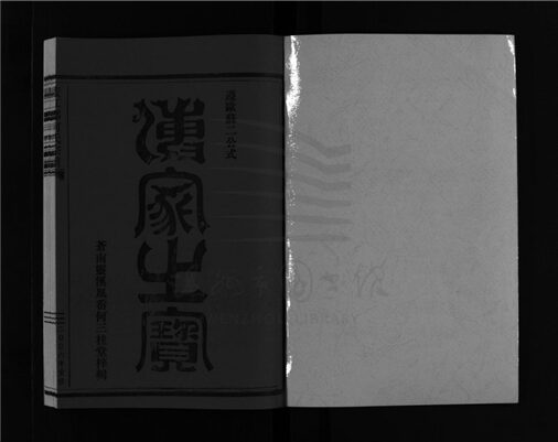 _[浙江樂清]重修廬江郡何氏宗譜（第一冊）__