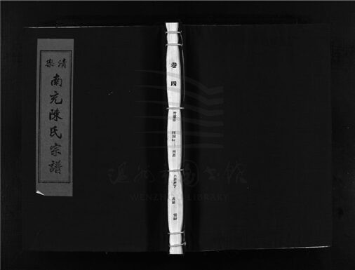 _[浙江樂清]重修南充陳氏宗譜（第四冊）__